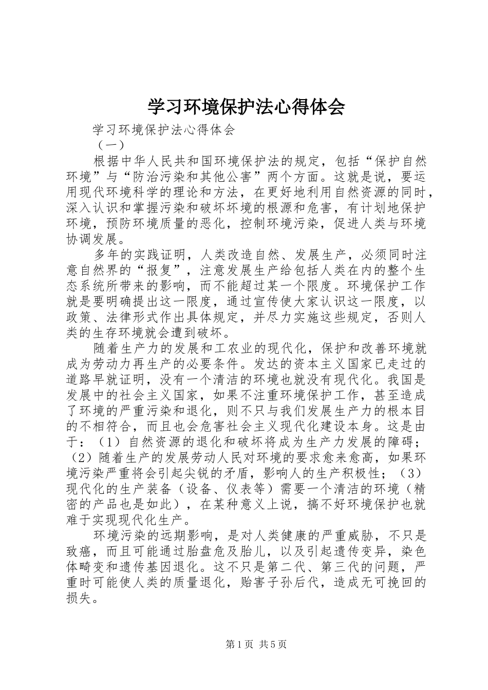 学习环境保护法体会心得_第1页