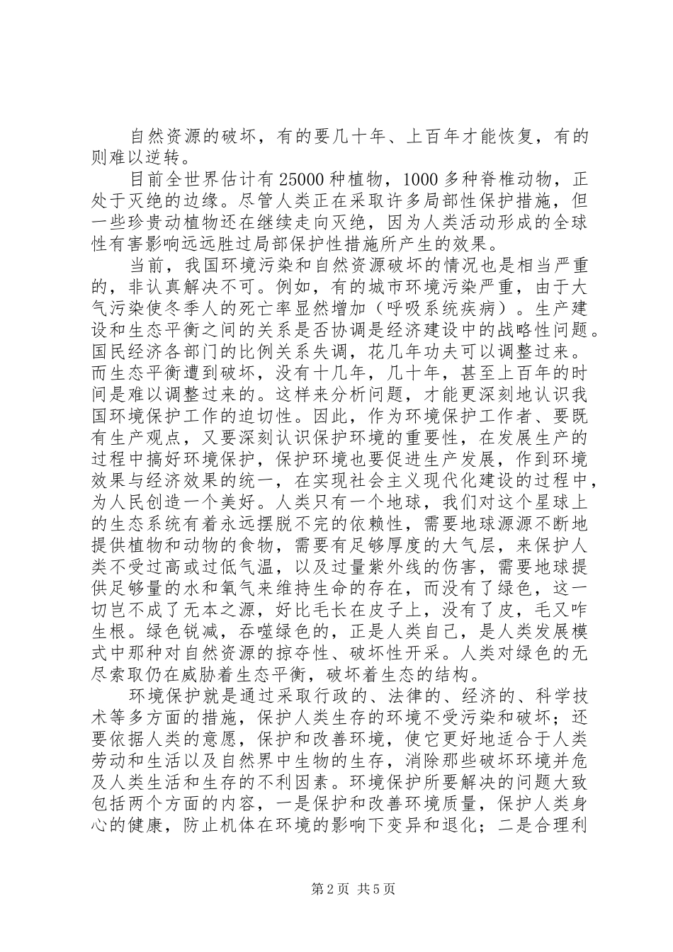 学习环境保护法体会心得_第2页