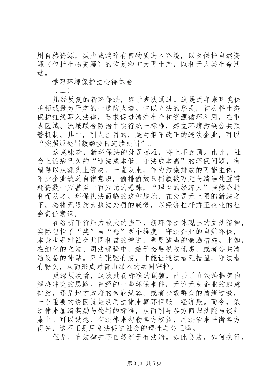 学习环境保护法体会心得_第3页