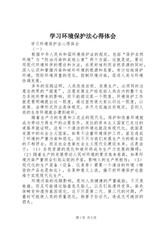 学习环境保护法体会心得