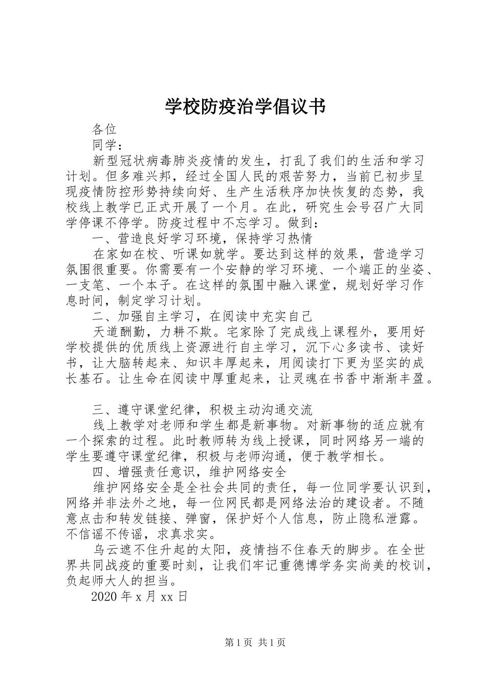学校防疫治学倡议书_第1页