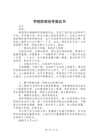 学校防疫治学倡议书