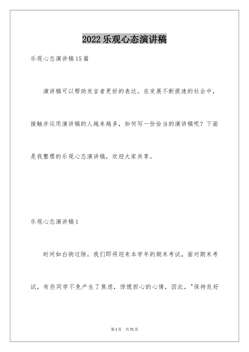 2024乐观心态演讲稿_6_第1页