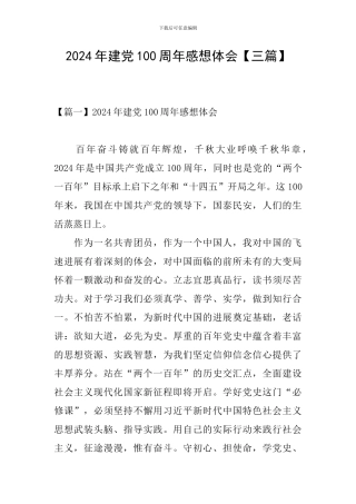 2024年建党100周年感想体会