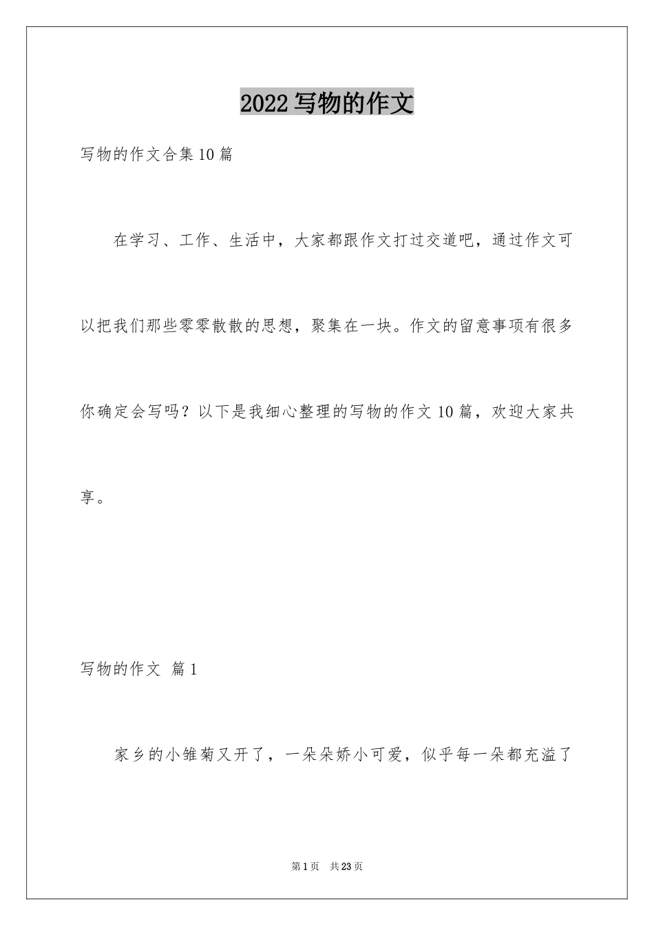 2024写物的作文_495_第1页