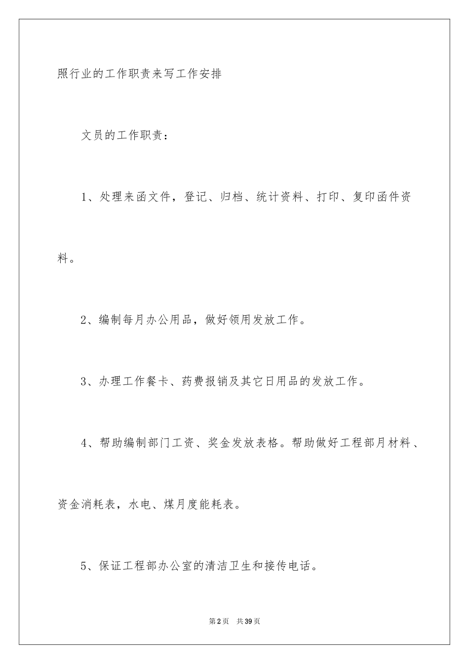 2024办公室文员个人工作计划_79_第2页