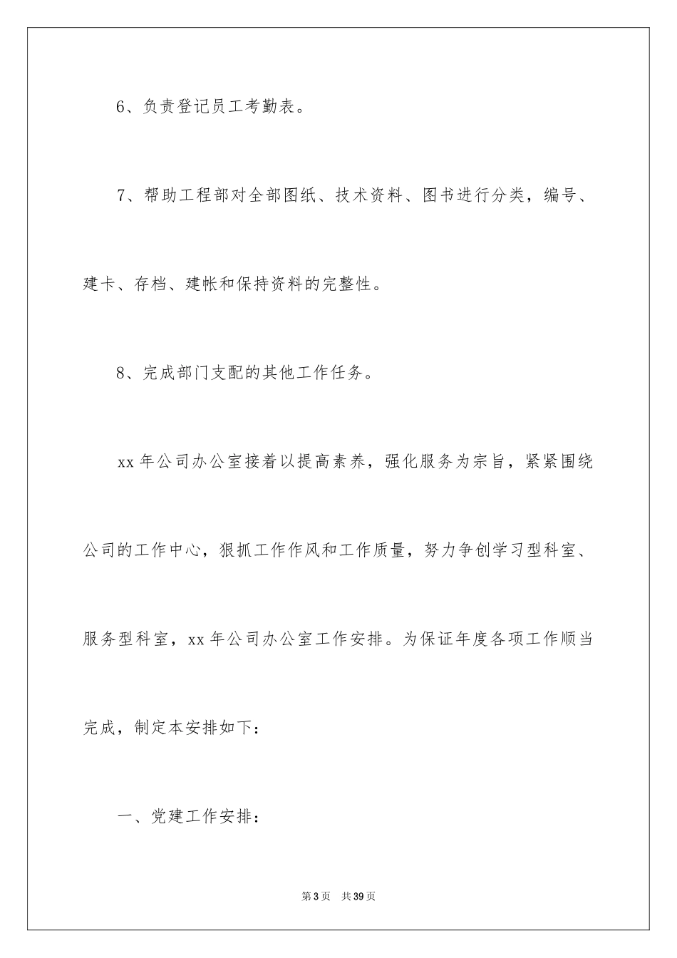 2024办公室文员个人工作计划_79_第3页