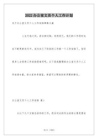 2024办公室文员个人工作计划_79
