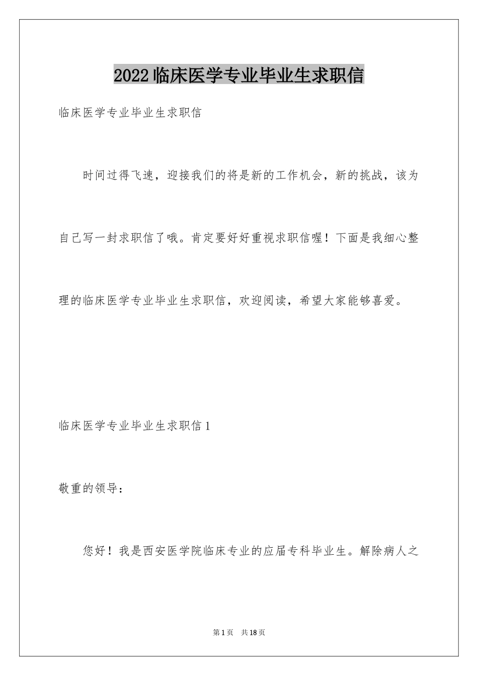 2024临床医学专业毕业生求职信_1_第1页