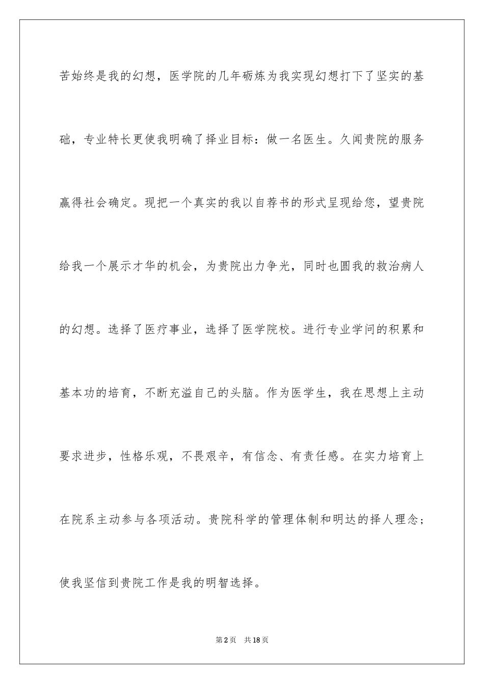 2024临床医学专业毕业生求职信_1_第2页