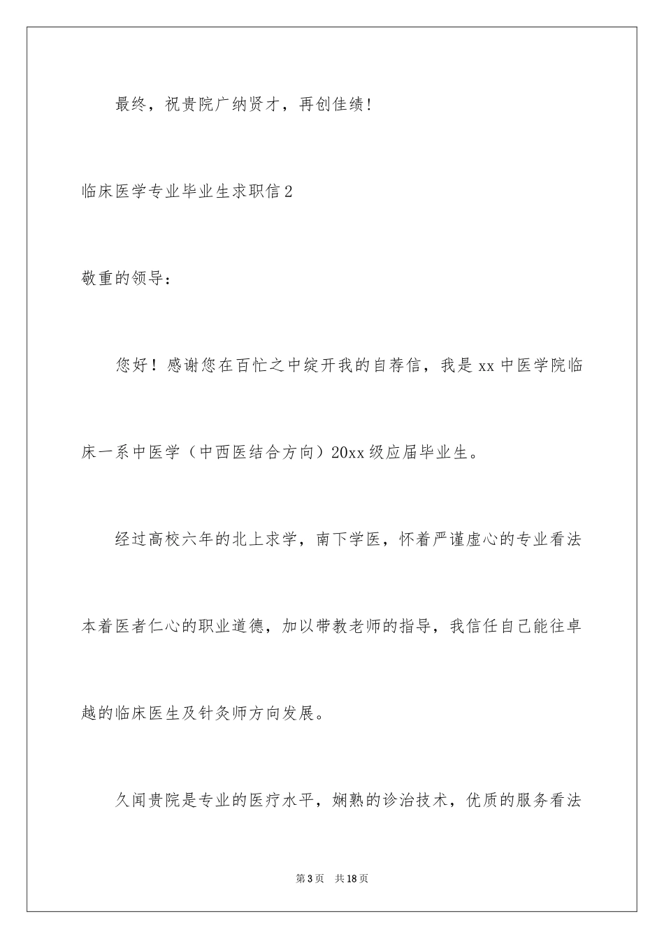 2024临床医学专业毕业生求职信_1_第3页