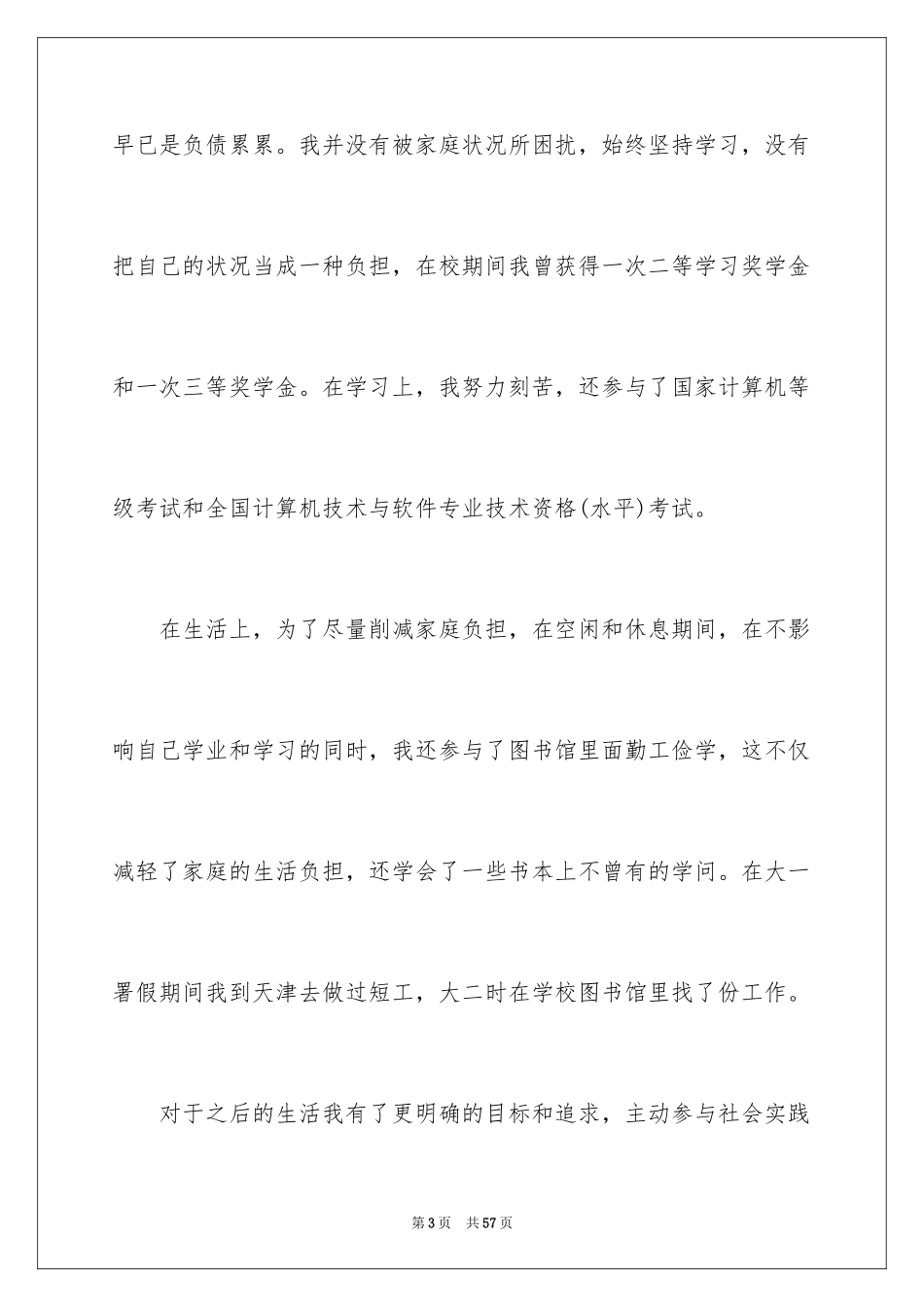 2024大学生贫困补助申请书_8_第3页
