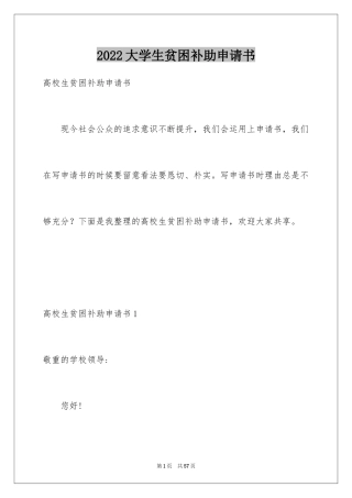 2024大学生贫困补助申请书_8