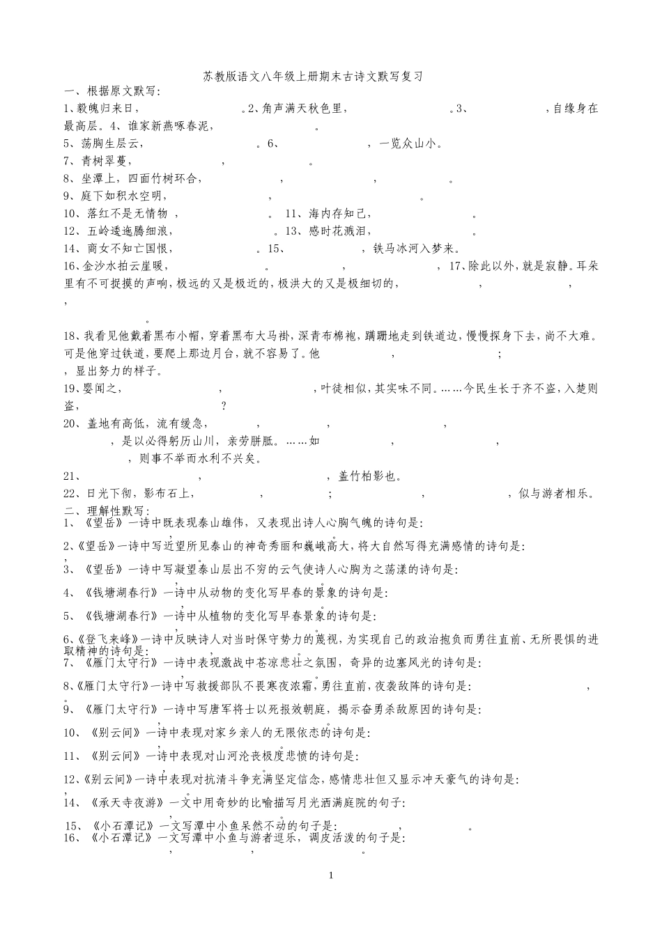 苏教版语文八年级上册期末古诗文默写复习_第1页