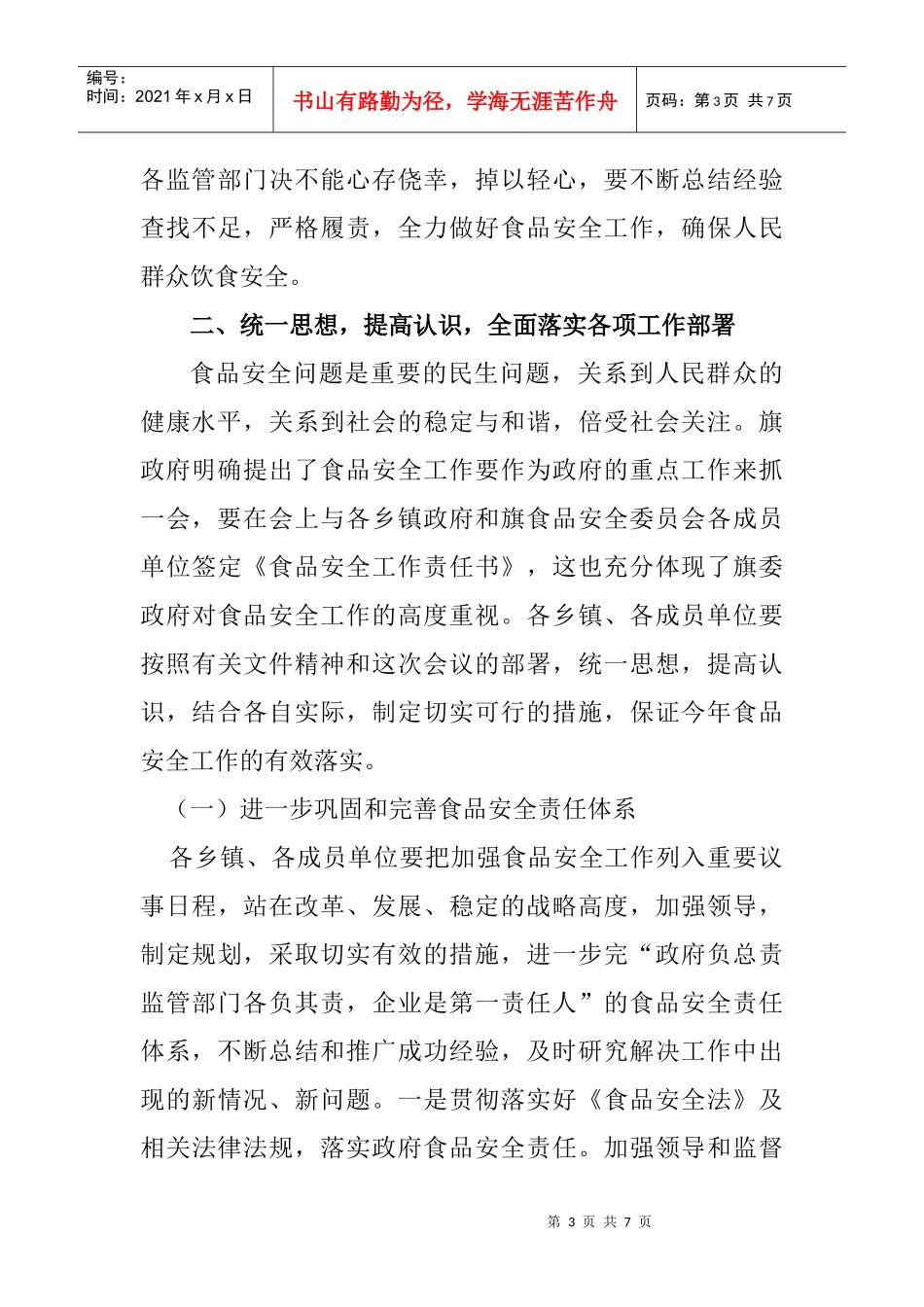 论在全旗食品安全工作会议上的讲话_第3页