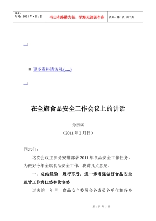 论在全旗食品安全工作会议上的讲话