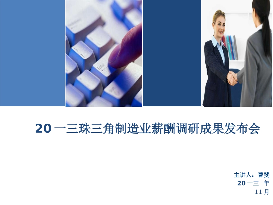 珠三角制造业薪酬调研成果发布会_第1页