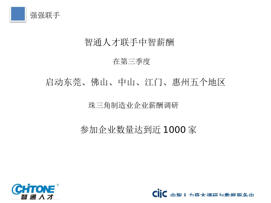 珠三角制造业薪酬调研成果发布会_第2页