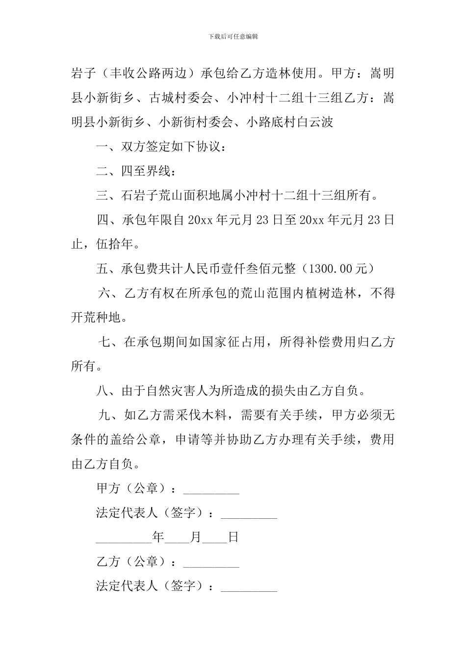 荒山荒地承包合同范本_第3页