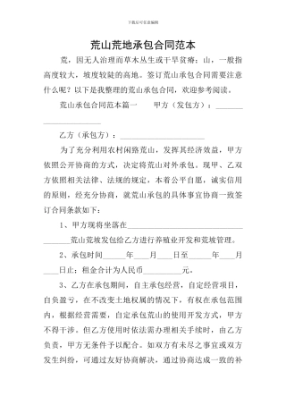 荒山荒地承包合同范本