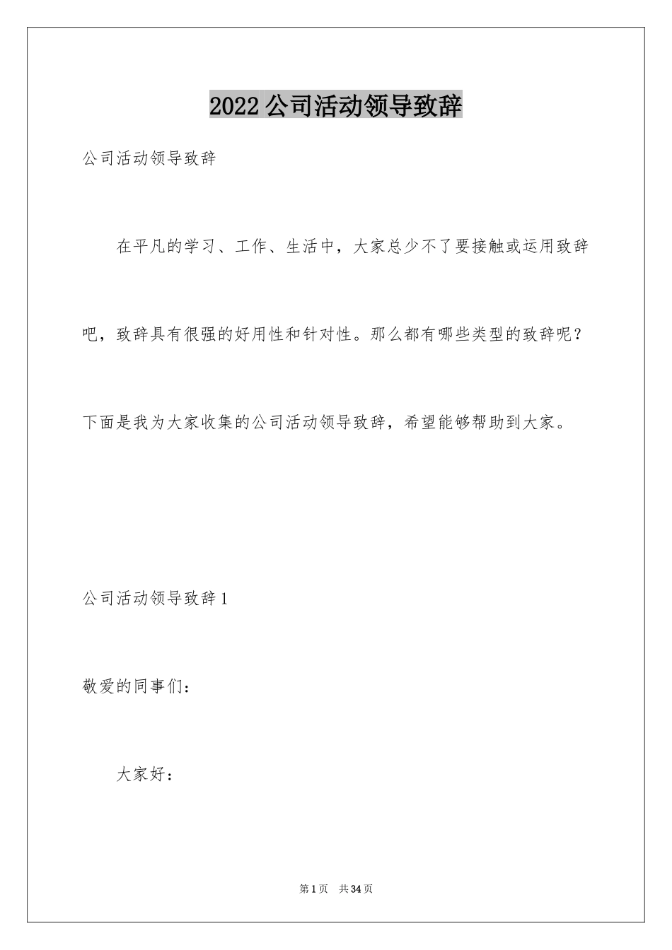 2024公司活动领导致辞_2_第1页