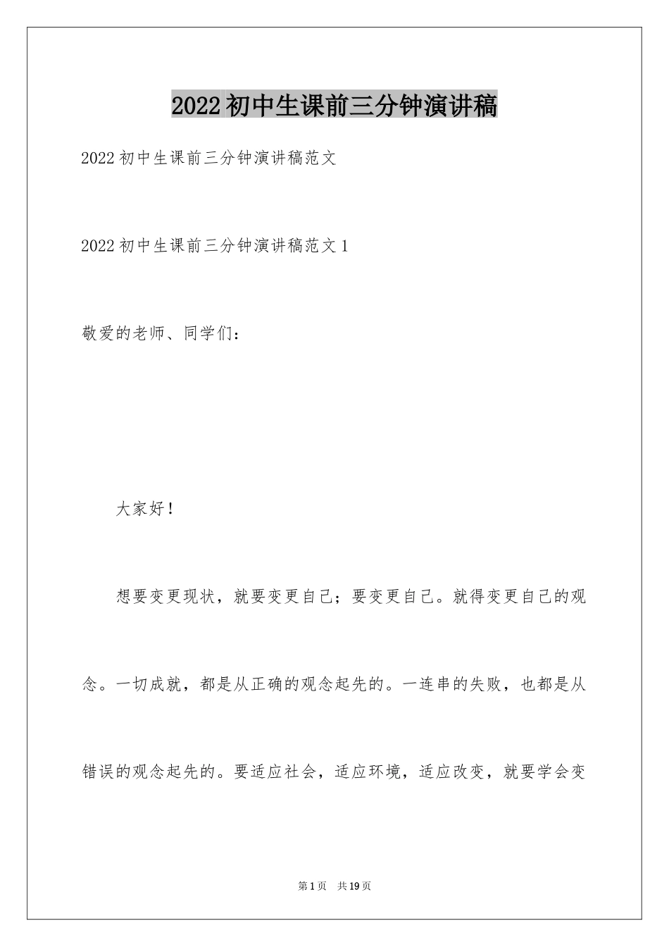 2024初中生课前三分钟演讲稿_6_第1页