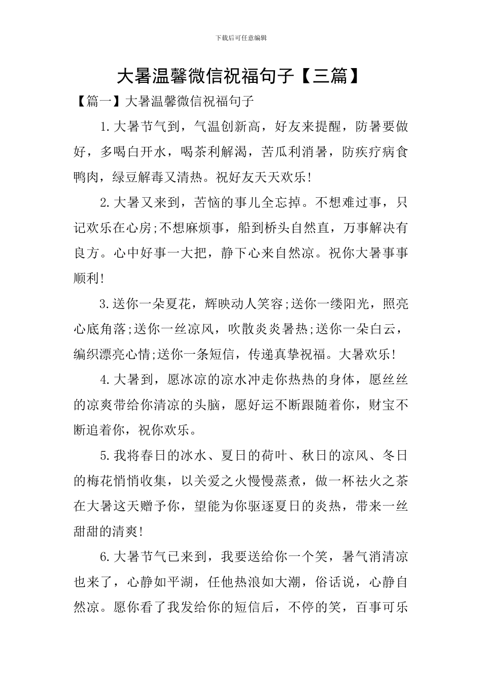 大暑温馨微信祝福句子_第1页