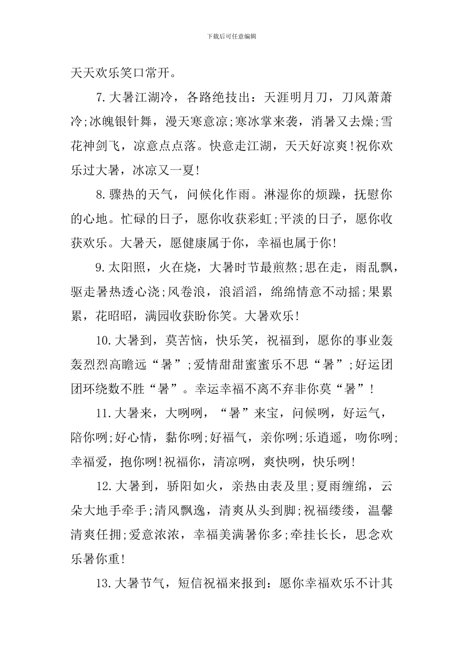 大暑温馨微信祝福句子_第2页