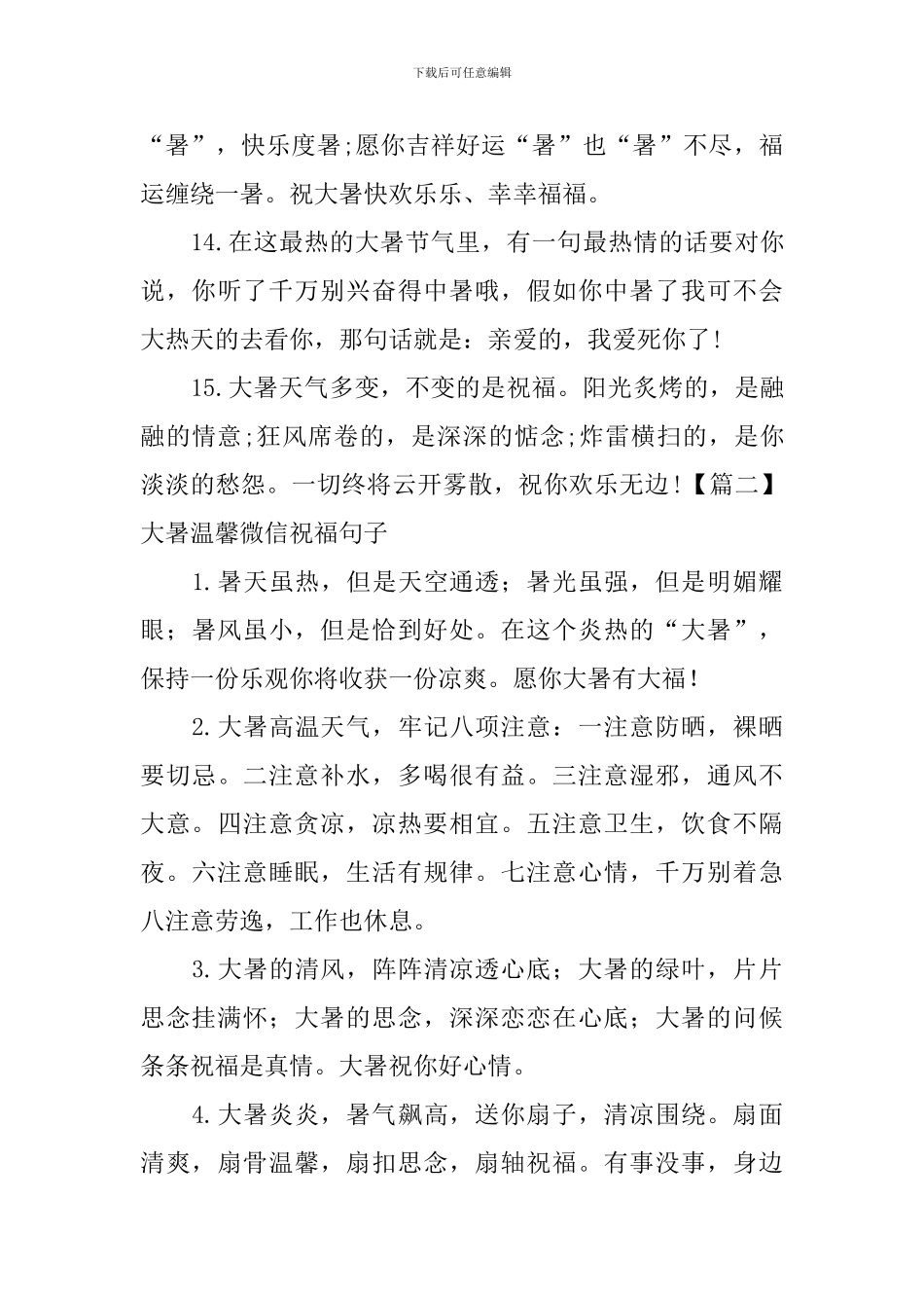 大暑温馨微信祝福句子_第3页