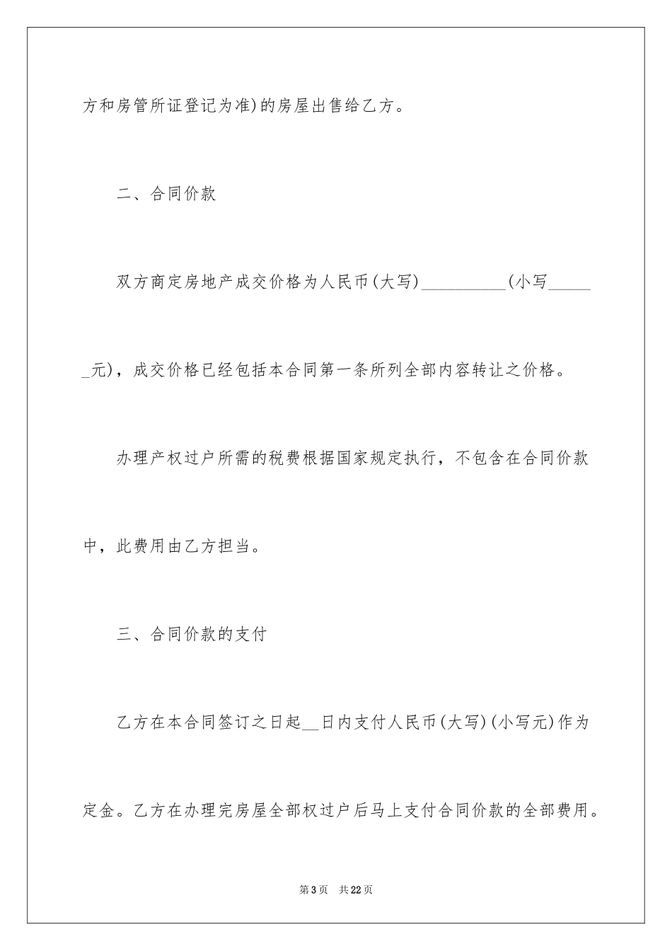 2024二手房购房合同_405_第3页