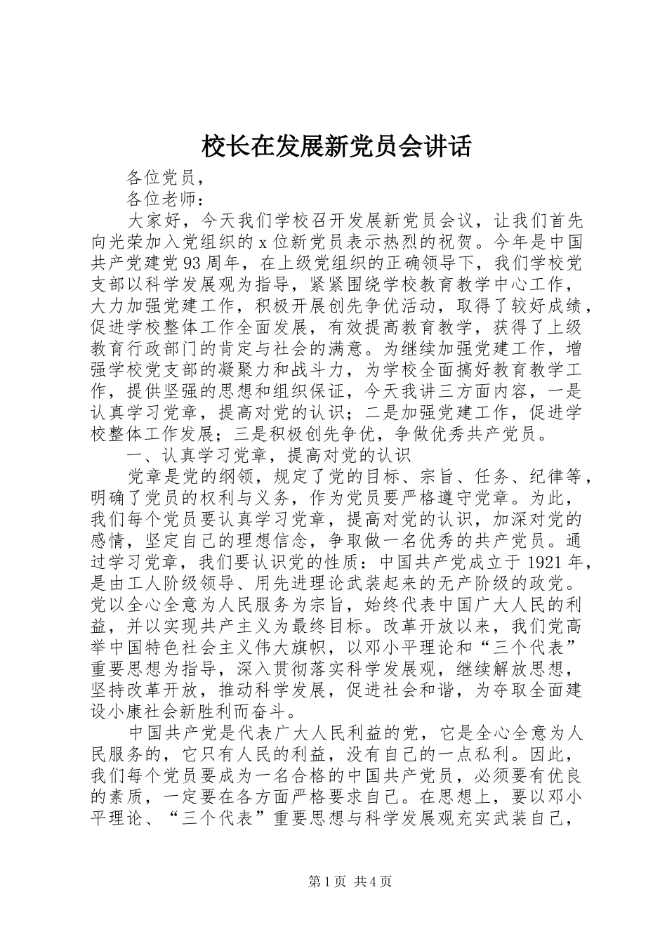 校长在发展新党员会讲话发言_第1页