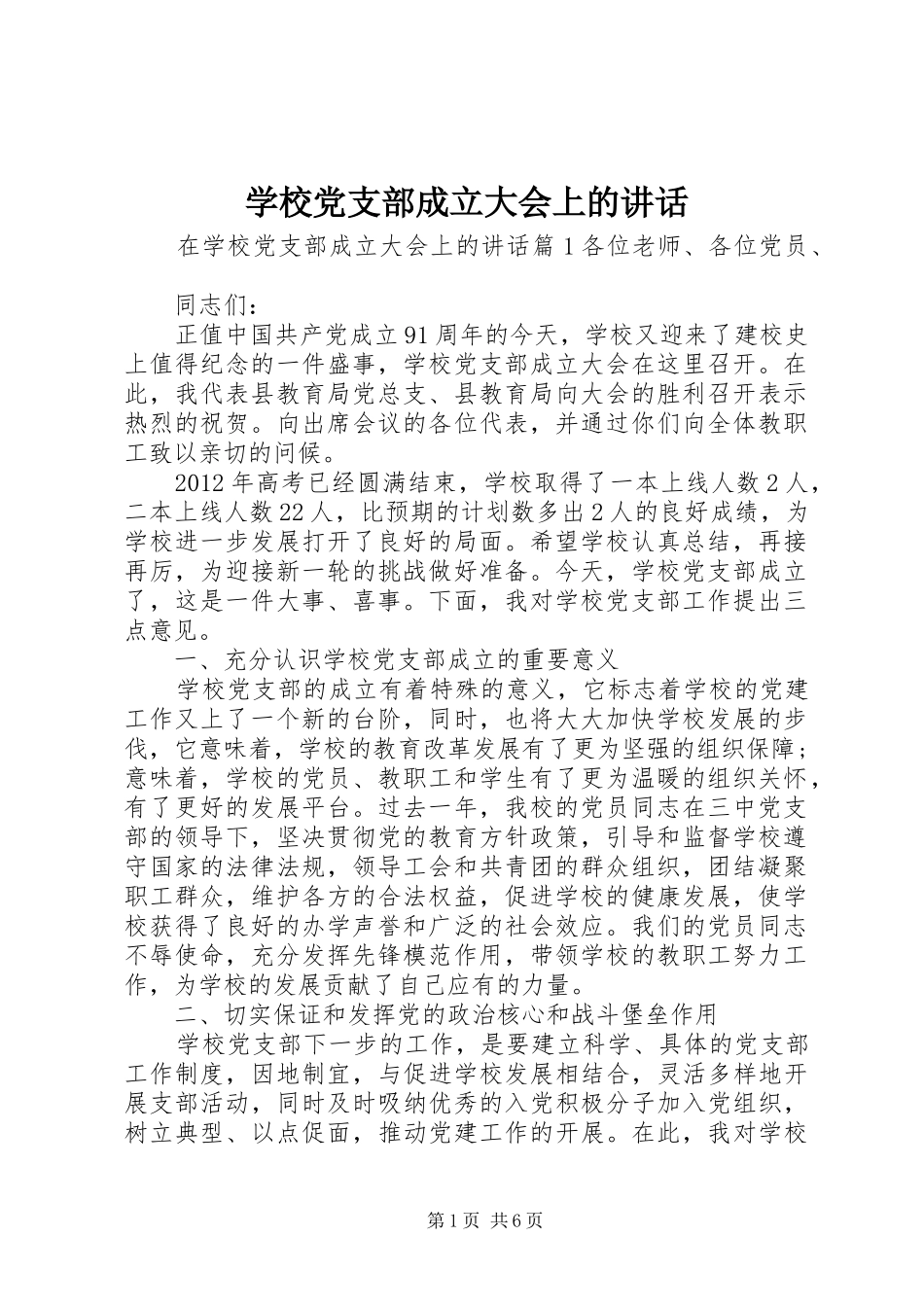 学校党支部成立大会上的讲话发言_第1页