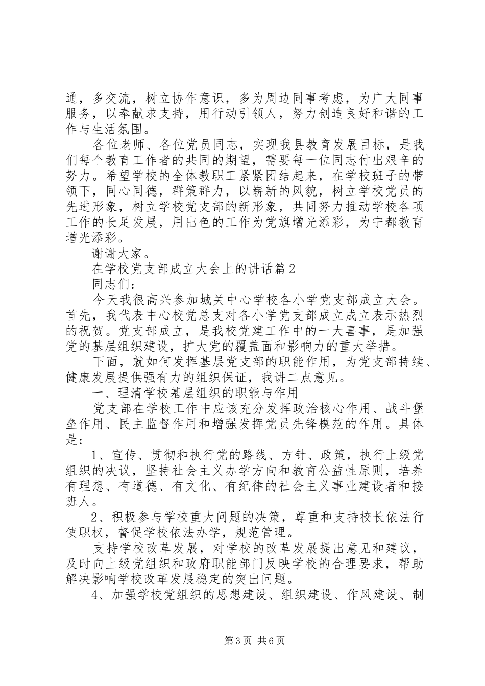 学校党支部成立大会上的讲话发言_第3页