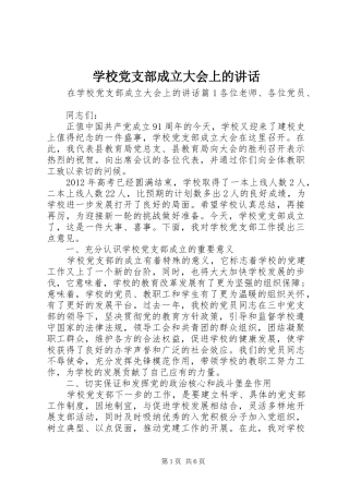 学校党支部成立大会上的讲话发言