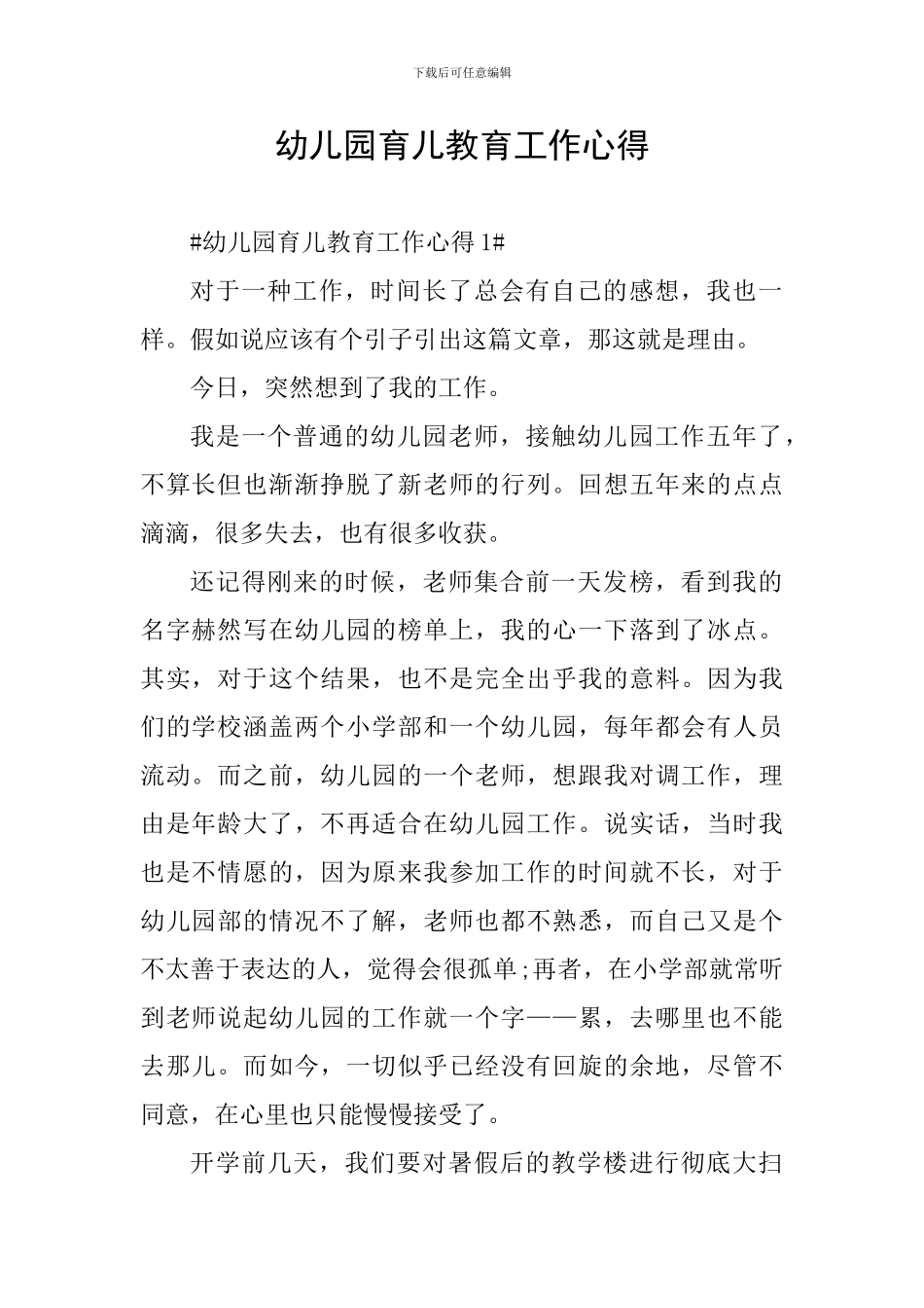 幼儿园育儿教育工作心得_第1页