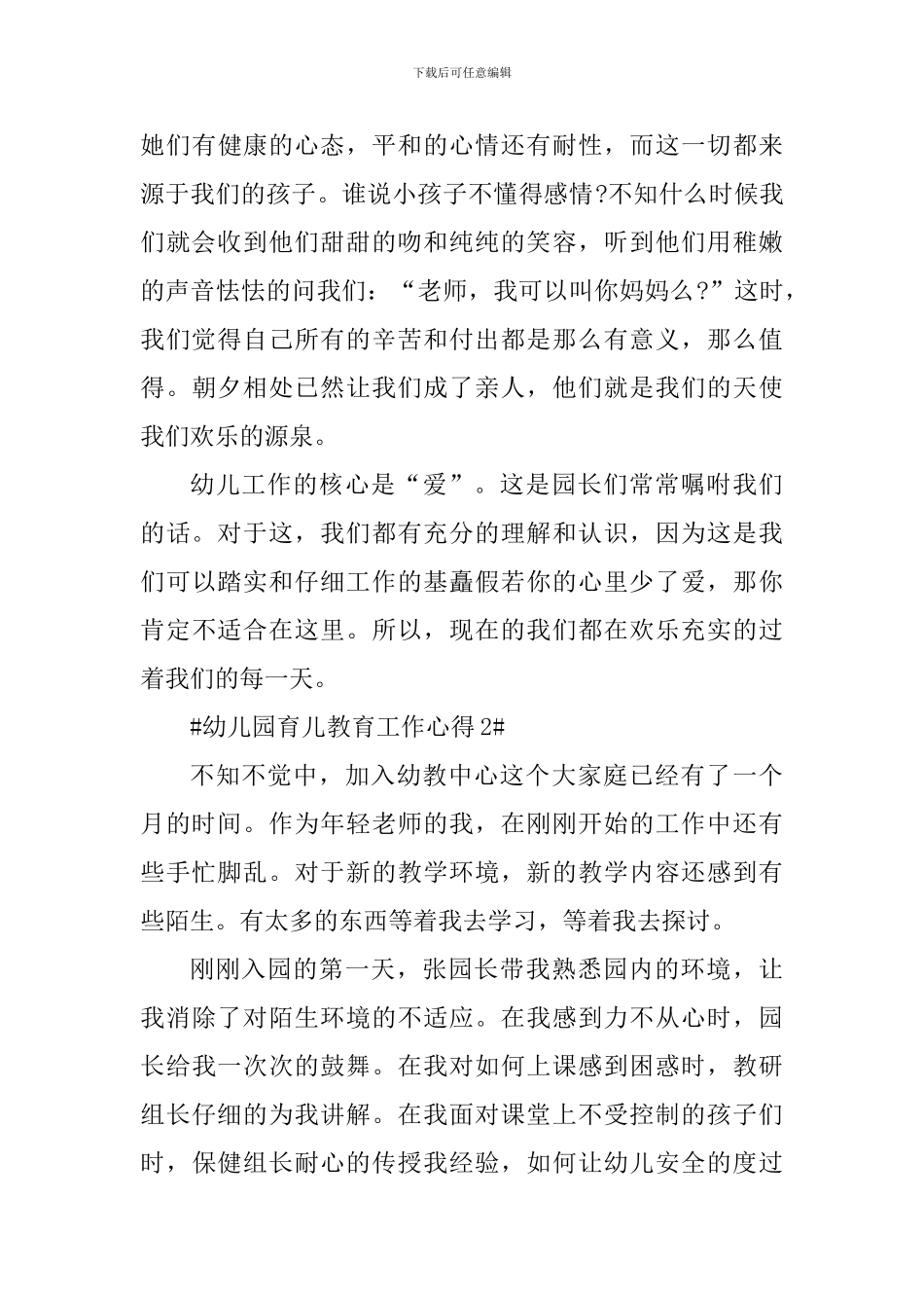 幼儿园育儿教育工作心得_第3页