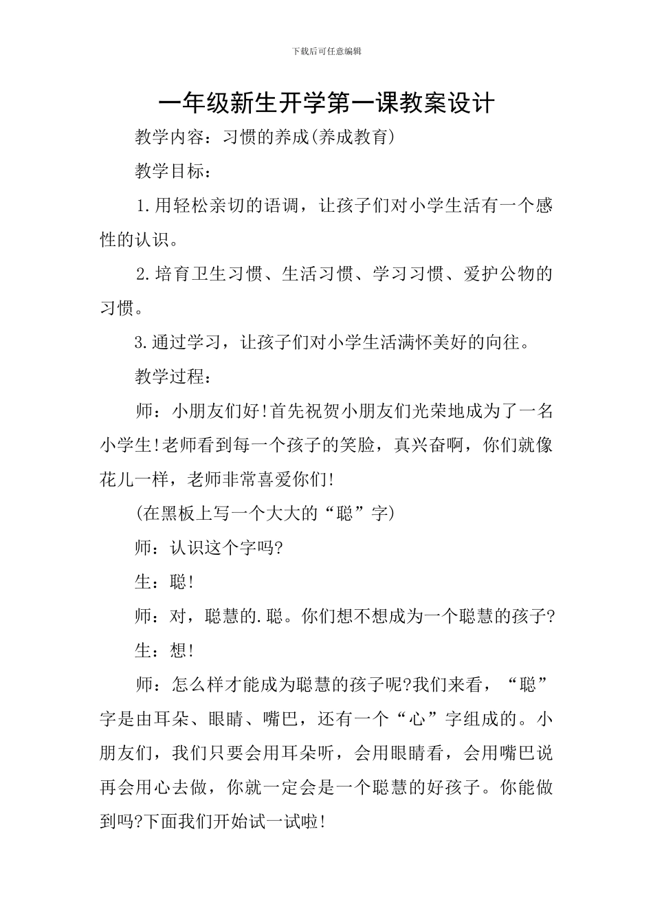 一年级新生开学第一课教案设计_第1页