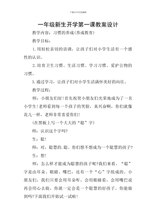 一年级新生开学第一课教案设计