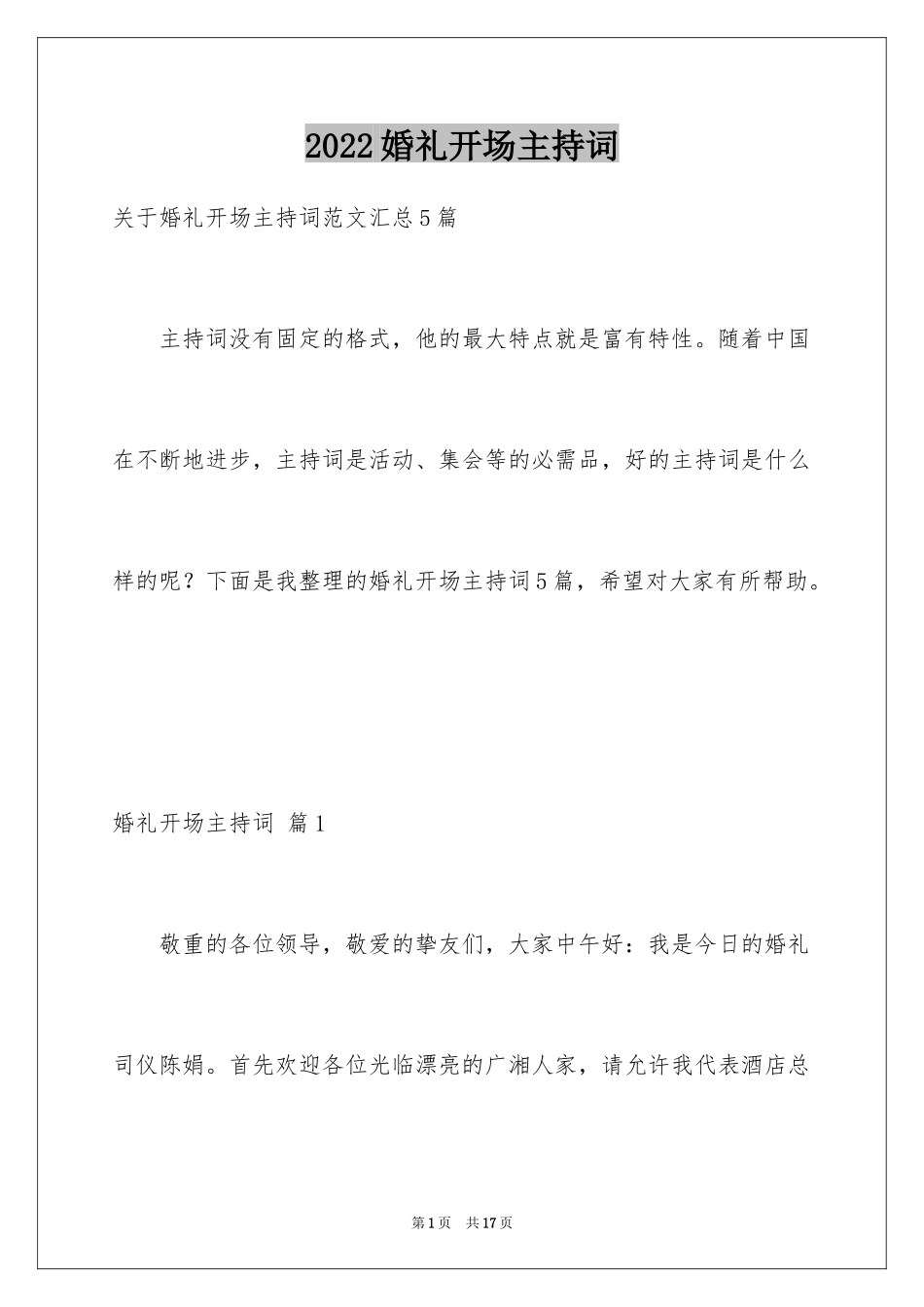2024婚礼开场主持词_25_第1页