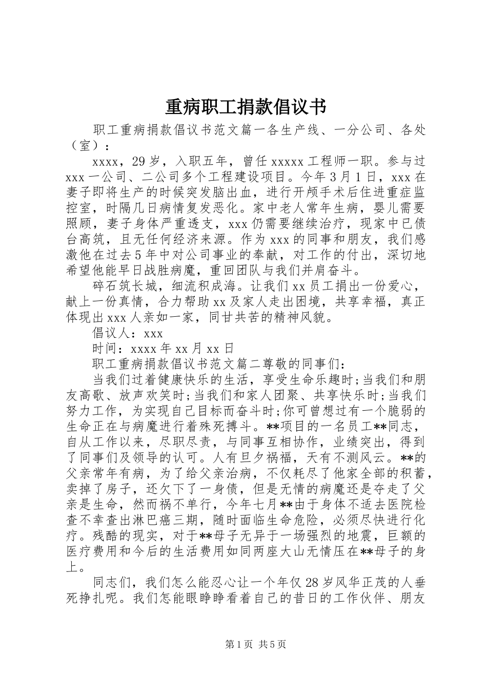 重病职工捐款倡议书_第1页