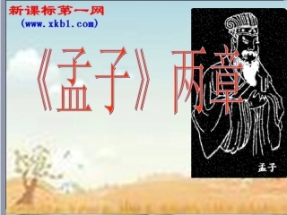 《孟子》两章(1)