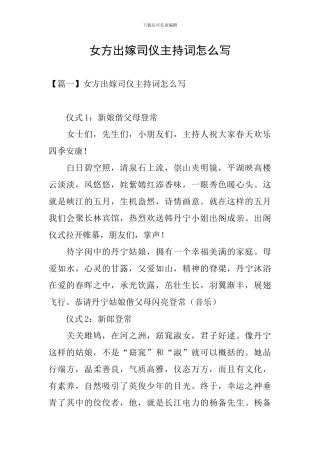 女方出嫁司仪主持词怎么写