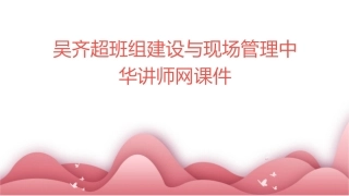 吴齐超班组建设与现场管理中华讲师网课件