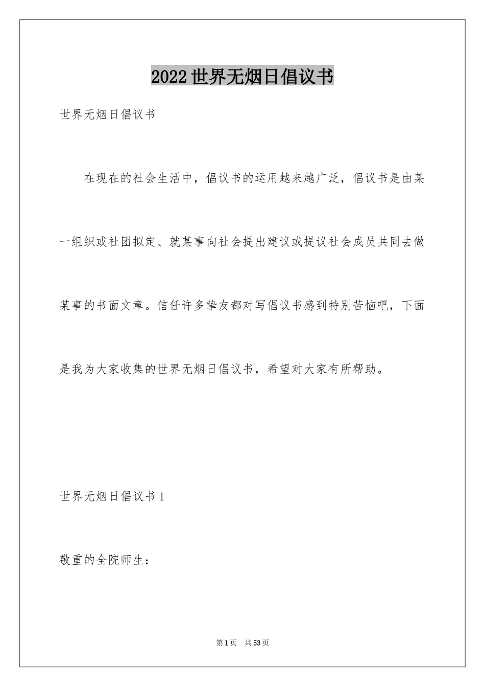 2024世界无烟日倡议书_37_第1页