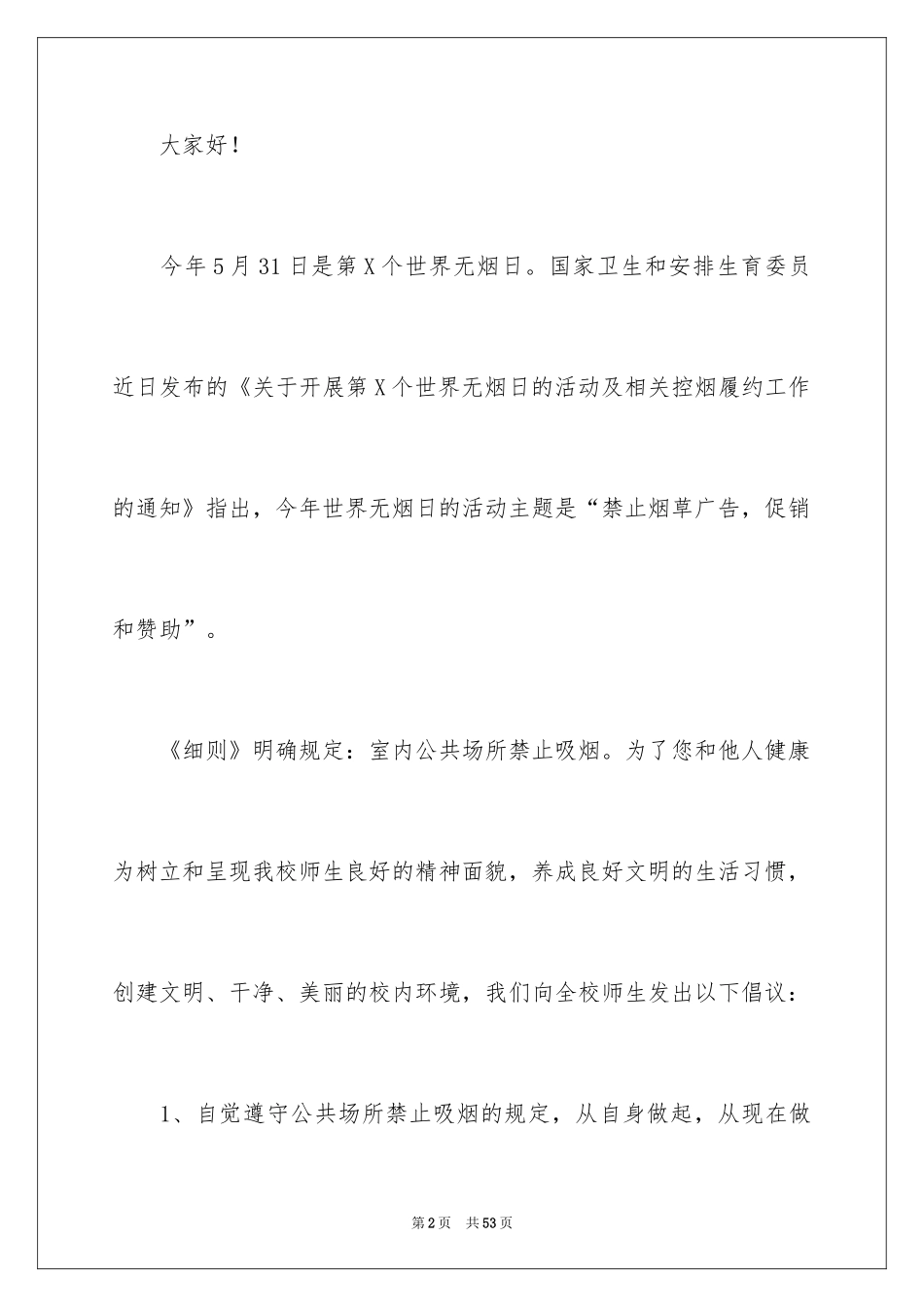 2024世界无烟日倡议书_37_第2页