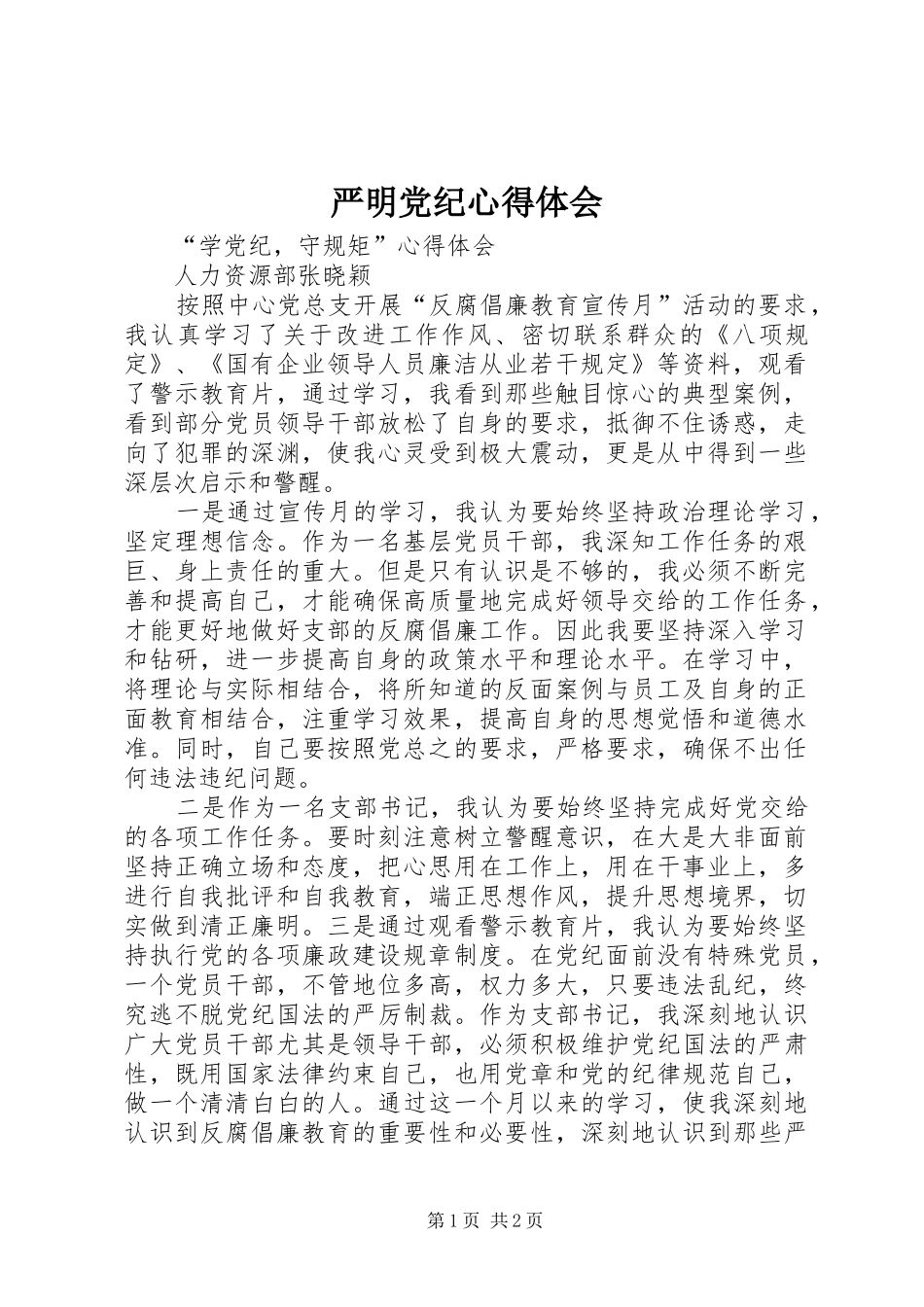 严明党纪体会心得_第1页