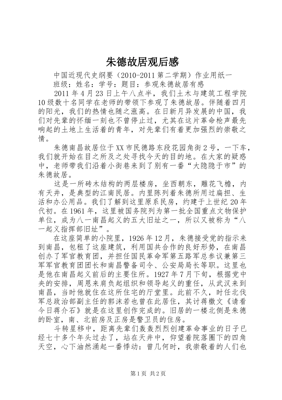 朱德故居观后心得_第1页