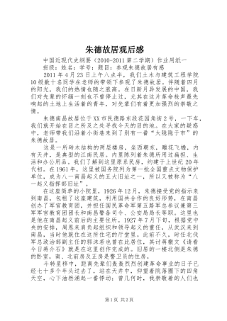 朱德故居观后心得