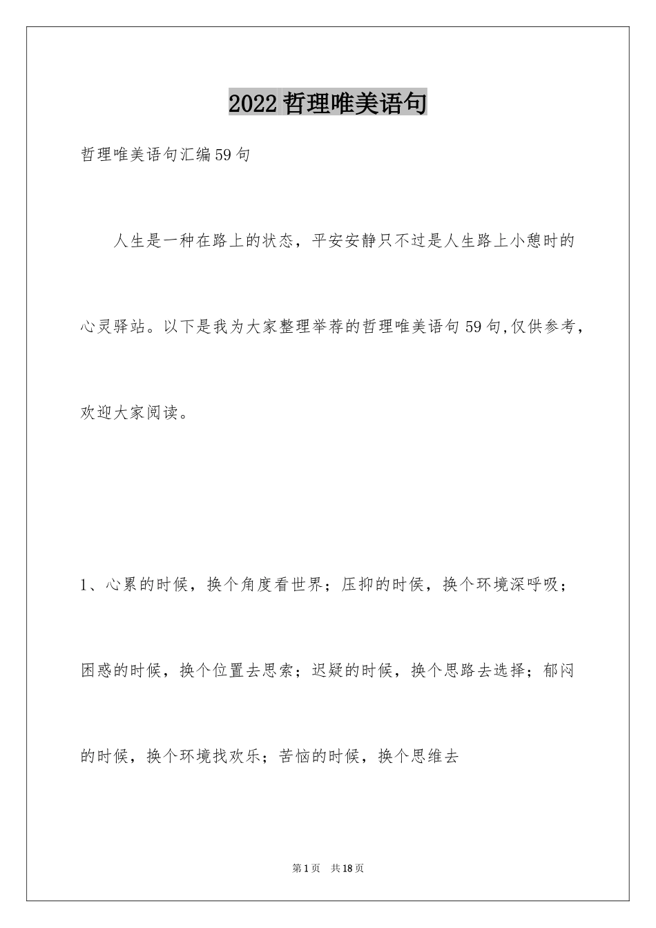 2024哲理唯美语句_7_第1页