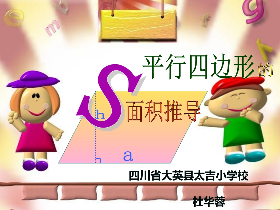 平行四边形面积推导_第1页